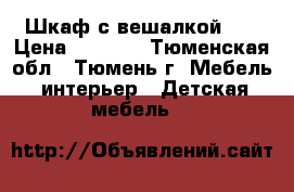 Шкаф с вешалкой.   › Цена ­ 7 500 - Тюменская обл., Тюмень г. Мебель, интерьер » Детская мебель   